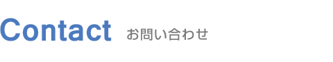 お問い合わせ