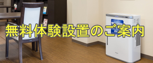 ジアイーノ　無料設置体験のお知らせ