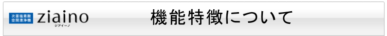 ジアイーノ　機能特徴について
