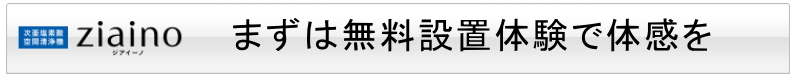 まずは無料体験設置