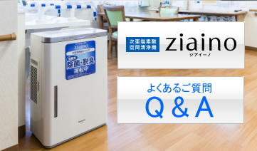ジアイーノQ&A