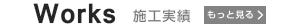施工実績