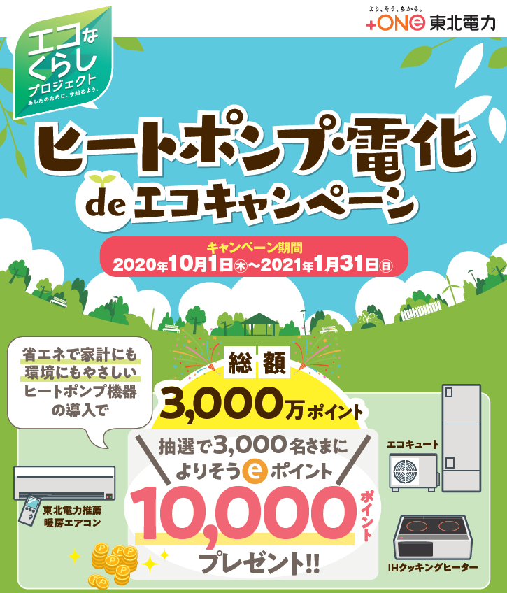 東北電力 ヒートポンプ 電化deエコキャンペーン 終了しました イーエス電気