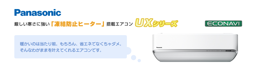 厳しい寒さに強い｢凍結防止ヒーター｣搭載エアコン　パナソニックUXシリーズ