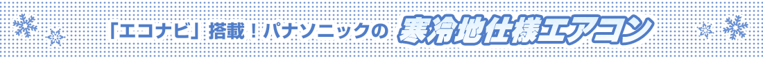 「エコナビ」搭載！パナソニックの寒冷地仕様エアコン
