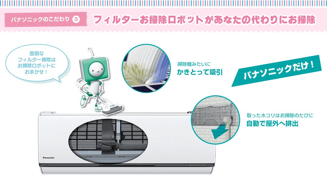 フィルターお掃除ロボットがあなたの代わりにお掃除