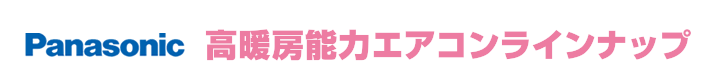 パナソニック　高暖房能力エアコンラインナップ