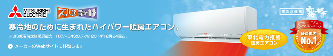 寒冷地のために生まれたハイパワー暖房エアコン 三菱ズバ暖霧ヶ峰