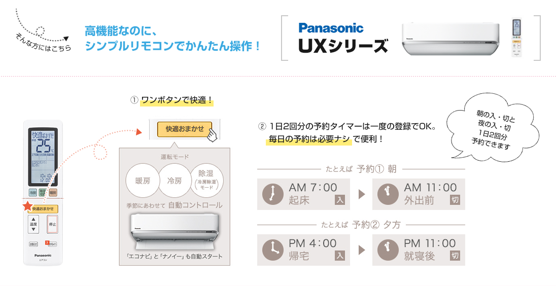 高機能なのに、シンプルリモコンでかんたん操作！パナソニックUXシリーズ