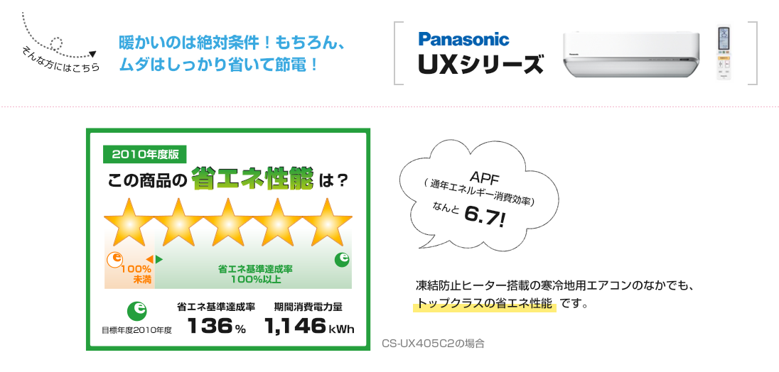 暖かいのは絶対条件！もちろん、ムダはしっかり省いて節電！パナソニックUXシリーズ