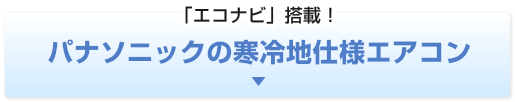 「エコナビ」搭載！パナソニックの寒冷地仕様エアコン