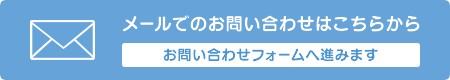 お問い合わせフォーム