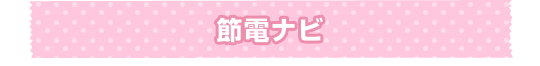 節電ナビ
