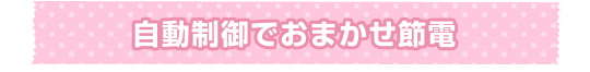 自動制御でおまかせ節電