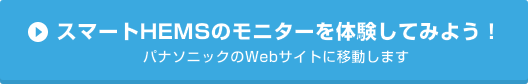 スマートHEMSのモニターを体験してみよう
