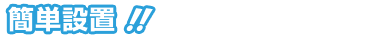 簡単設置