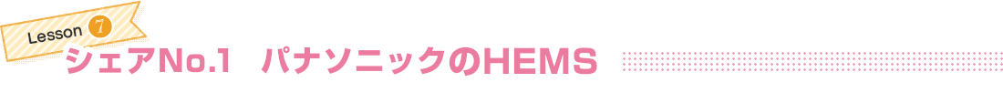 シェアNo.1 パナソニックのHEMS