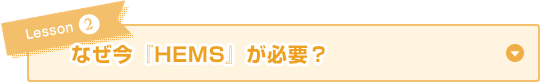 なぜ今『HEMS』が必要？