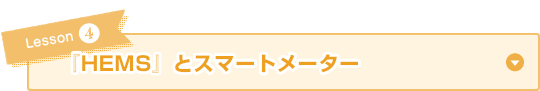 『HEMS』とスマートメーター