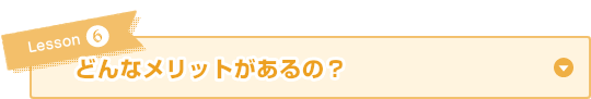 どんなメリットがあるの？