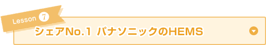 シェアNo.1 パナソニックのHEMS