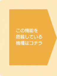 この機能を搭載しているIHクッキングヒーター機種はこちら