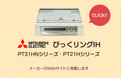 MITSUBISHI びっくリングIH PT31HN/PT21Hシリーズ