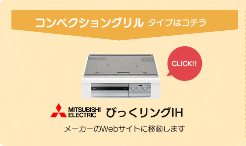 MITSUBISHI びっくリングIH