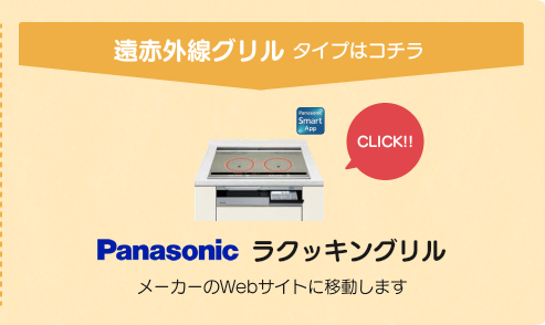 Panasonic　ラクッキングリル