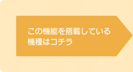 この機能を搭載しているIHクッキングヒーター機種はこちら