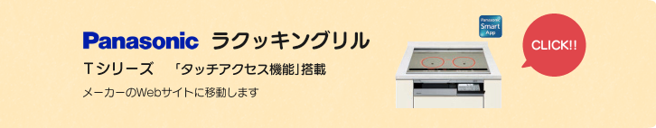 Panasonic　ラクッキングリル　Tシリーズ「タッチアクセス機能｣搭載