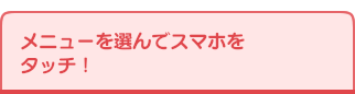 メニューを選んでスマホをタッチ