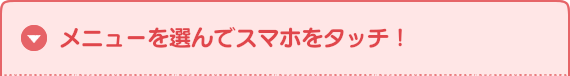 メニューを選んでスマホをタッチ