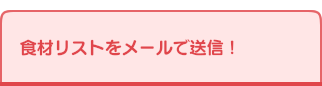 食材リストをメールで送信