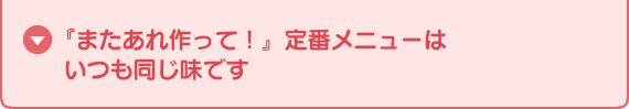 「またあれ作って！」定番メニューはいつも同じ味です