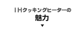 IHクッキングヒーターの魅力