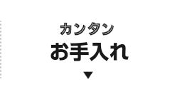 カンタンお手入れ